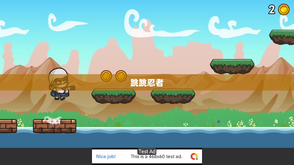 跳跳忍者,跃动中的冒险与挑战 跳跳忍者,跃动中的冒险与挑战