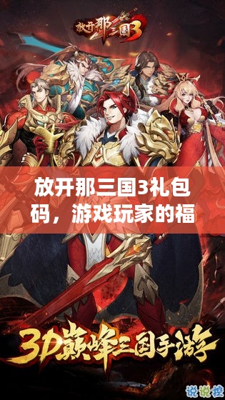 放开那三国3礼包码，游戏玩家的福利秘籍