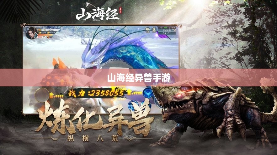 山海经异兽手游，探寻神秘世界的奇幻之旅