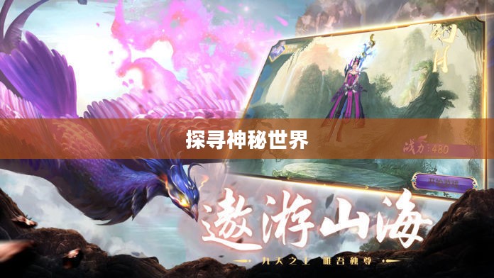山海经异兽手游,探寻神秘世界的奇幻之旅 山海经异兽手游,探寻神秘世界的奇幻之旅