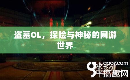 盗墓OL,探险与神秘的网游世界 盗墓OL,探险与神秘的网游世界