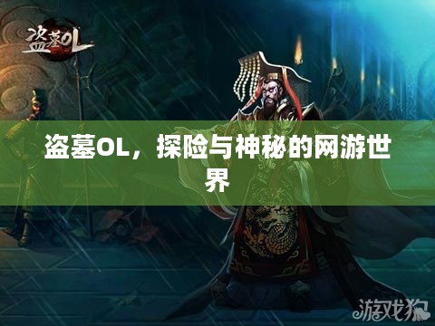 盗墓OL，探险与神秘的网游世界