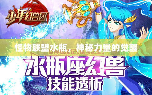 怪物联盟水瓶，神秘力量的觉醒