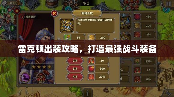 雷克顿出装攻略,打造最强战斗装备 雷克顿出装攻略,打造最强战斗装备