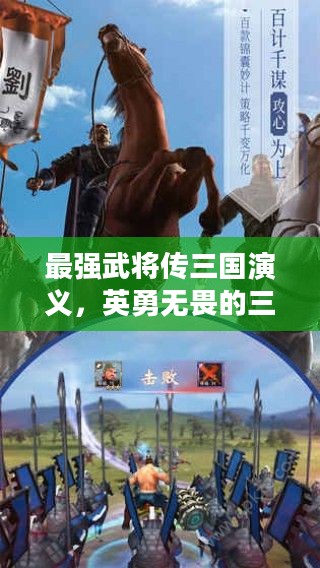 最强武将传三国演义，英勇无畏的三国英雄传奇