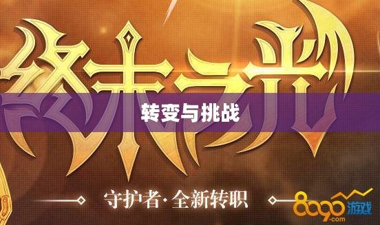守护者转职，转变与挑战的双重奏
