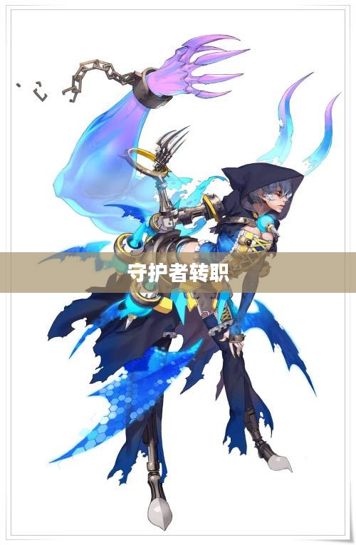 守护者转职，转变与挑战的双重奏