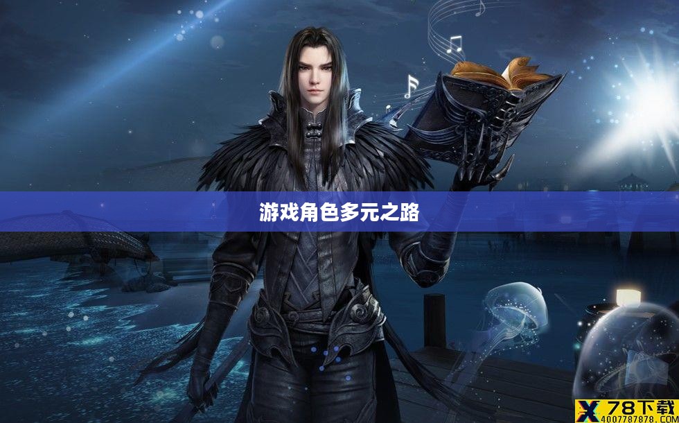 天谕职业选择，探索游戏角色的多元之路