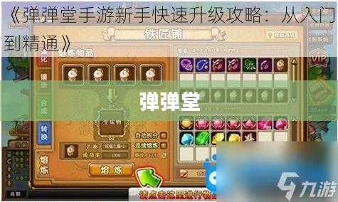 弹弹堂全面攻略，从新手到高手的进阶之路