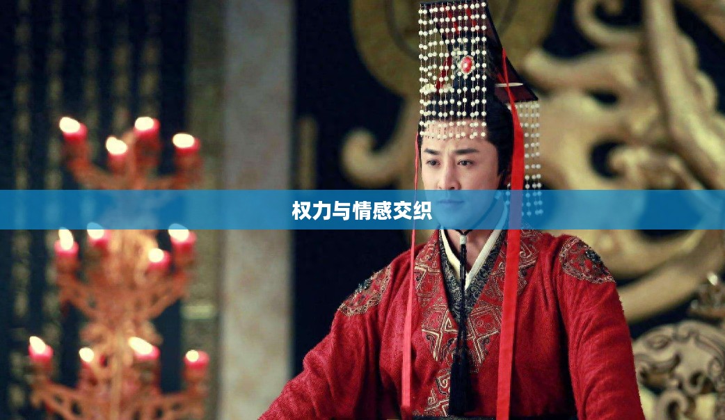 后宫心计，权力与情感的交织