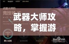 武器大师攻略，掌握游戏核心机制，成为真正的武器大师