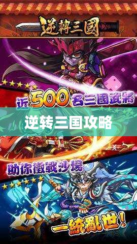 逆转三国攻略，智勇双全，一统江山