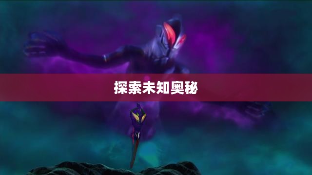 异次元碎片获取攻略，探索未知的奥秘