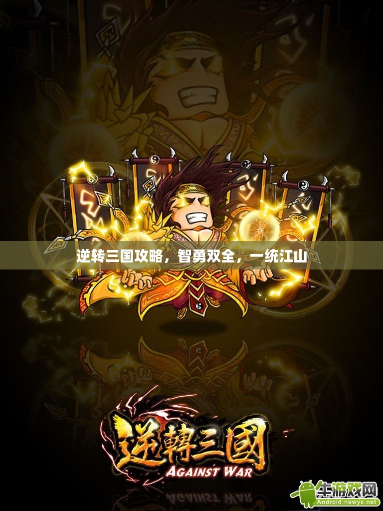 逆转三国攻略,智勇双全,一统江山 逆转三国攻略,智勇双全,一统江山
