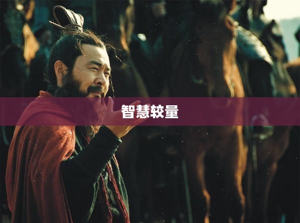 调教三国,策略与智慧的较量 调教三国,策略与智慧的较量