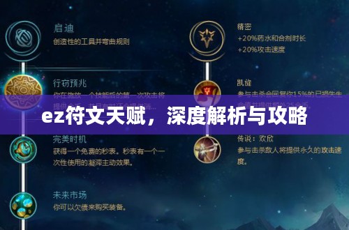 ez符文天赋，深度解析与攻略