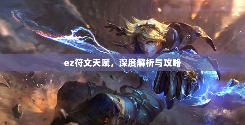 ez符文天赋，深度解析与攻略