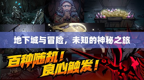 地下城与冒险，未知的神秘之旅