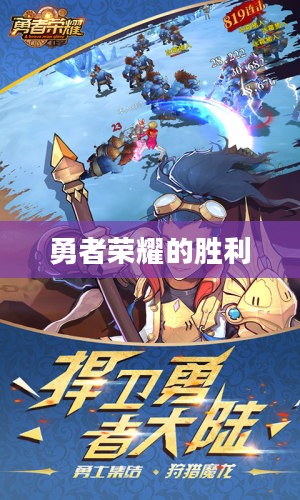 征服堡垒，勇者的荣耀与智慧的胜利