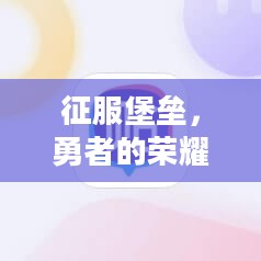 征服堡垒,勇者的荣耀与智慧的胜利 征服堡垒,勇者的荣耀与智慧的胜利