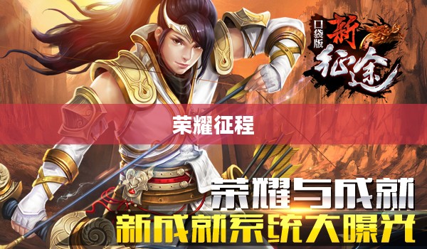 九州战魂，热血英雄的荣耀征程