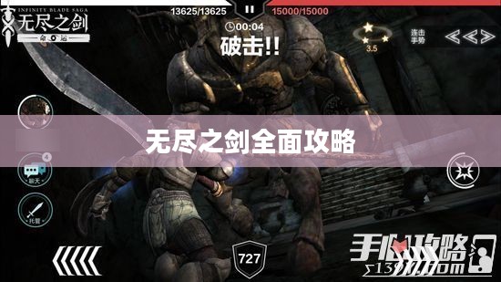 无尽之剑全面攻略，掌握核心技巧，轻松通关