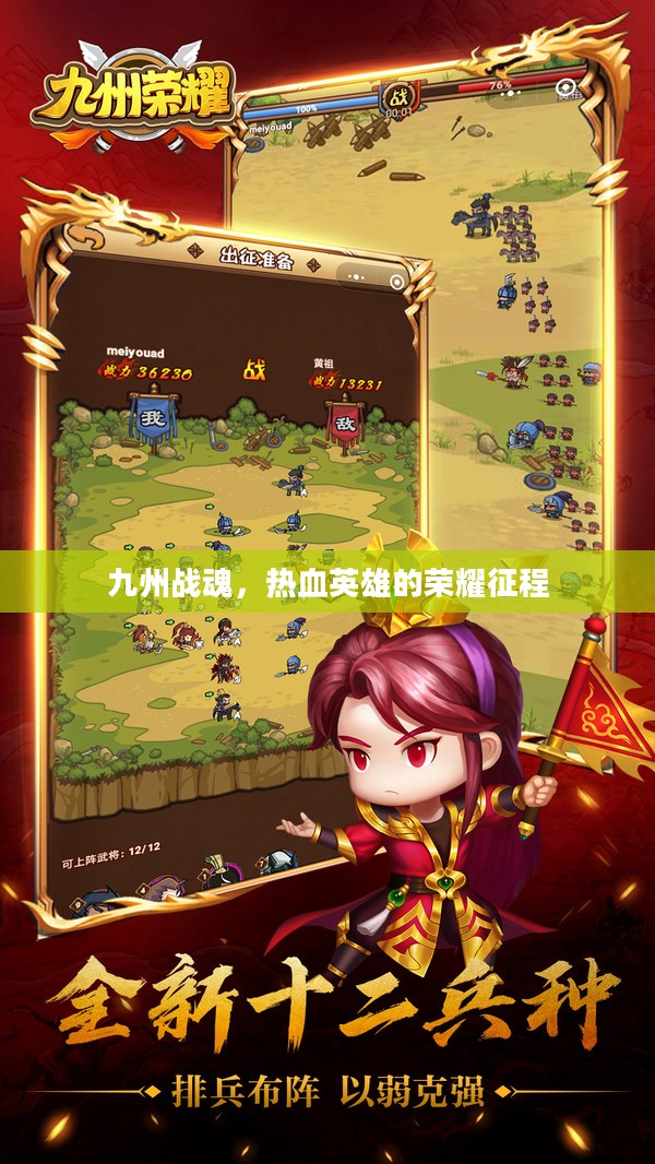 九州战魂，热血英雄的荣耀征程