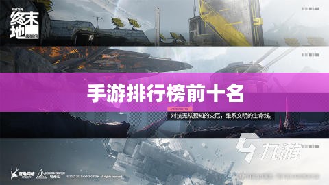 手游游戏排行榜前十名，热门游戏的激烈竞争与独特魅力