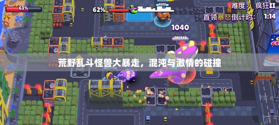 荒野乱斗怪兽大暴走，混沌与激情的碰撞