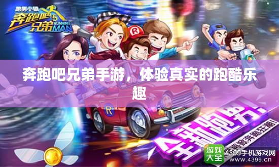 奔跑吧兄弟手游，体验真实的跑酷乐趣