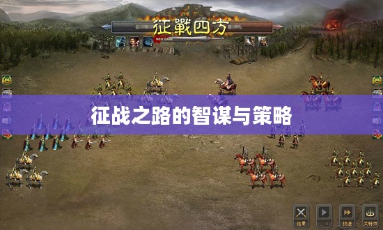 无奈三国攻略，征战之路的智谋与策略