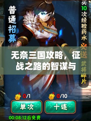无奈三国攻略,征战之路的智谋与策略 无奈三国攻略,征战之路的智谋与策略