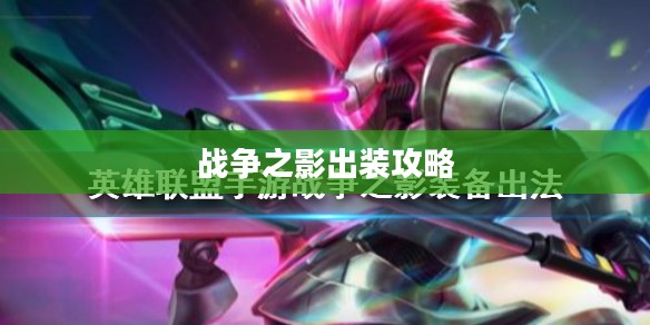 战争之影出装攻略，打造无敌英雄之路