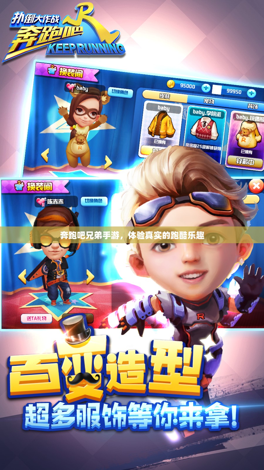 奔跑吧兄弟手游，体验真实的跑酷乐趣