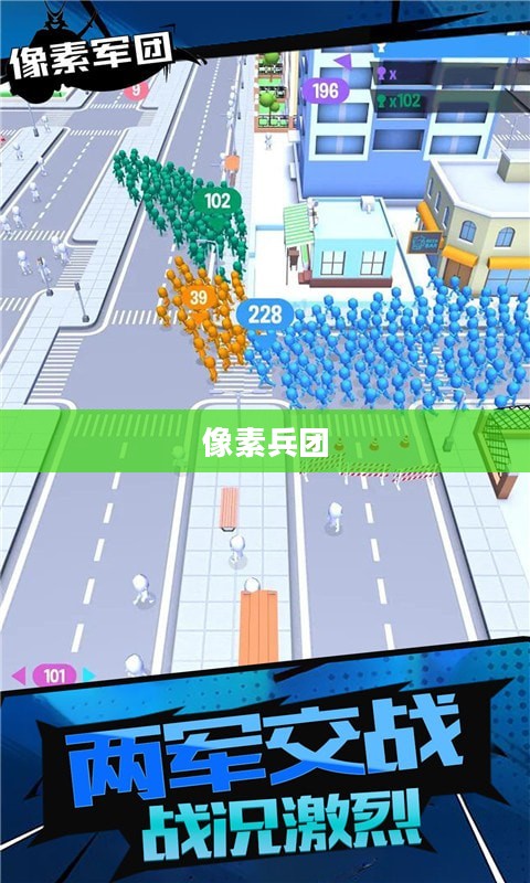 像素兵团，游戏世界的精英力量