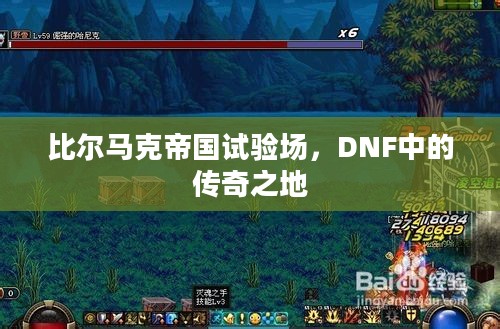 比尔马克帝国试验场，DNF中的传奇之地