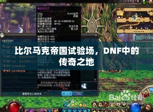 比尔马克帝国试验场，DNF中的传奇之地
