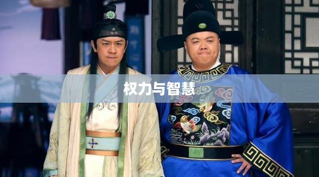 极品县令，权力与智慧的典范
