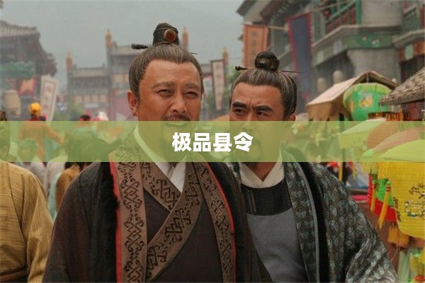 极品县令，权力与智慧的典范
