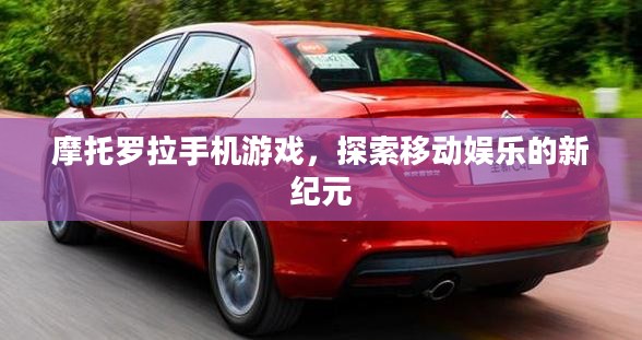 摩托罗拉手机游戏，探索移动娱乐的新纪元