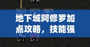 地下城阿修罗加点攻略，技能强化与属性分配的艺术
