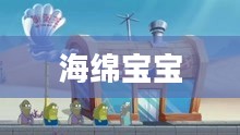 海绵宝宝海底大冒险，一场充满勇气与智慧的奇妙旅程