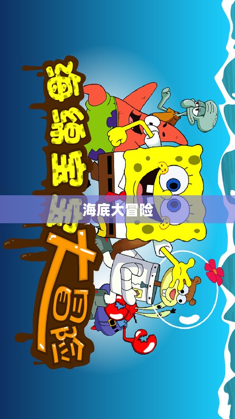海绵宝宝海底大冒险，一场充满勇气与智慧的奇妙旅程