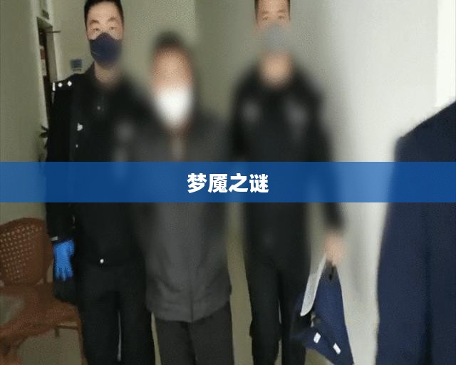 梦魇之谜，探索梦境的无尽奥秘