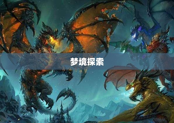 梦魇之谜，探索梦境的无尽奥秘