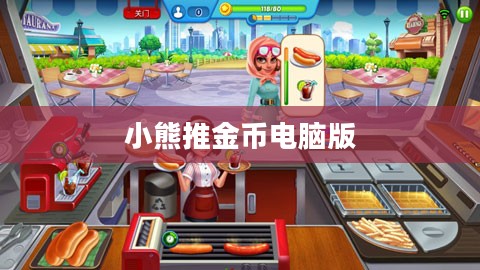 小熊推金币电脑版，乐趣与挑战并存的游戏体验
