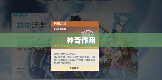 揭秘原神纠缠之缘的神奇作用 揭秘原神纠缠之缘的神奇作用