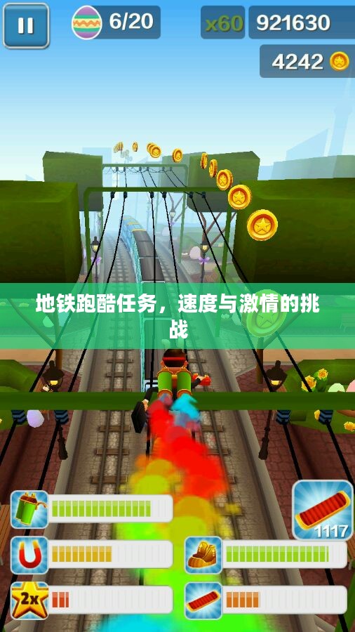 地铁跑酷任务，速度与激情的挑战