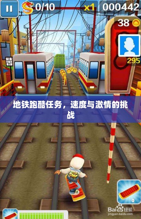 地铁跑酷任务,速度与激情的挑战 地铁跑酷任务,速度与激情的挑战