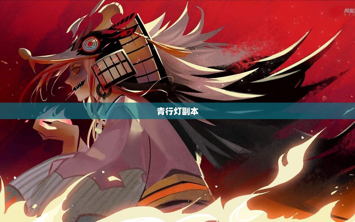 青行灯副本，探索与体验